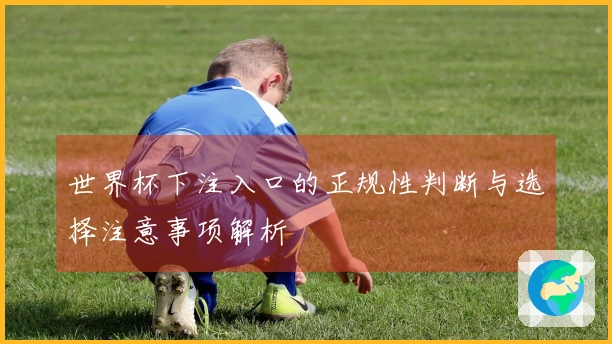 世界杯下注入口的正规性判断与选择注意事项解析